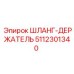 5112301340 ШЛАНГ-ДЕРЖАТЕЛЬ Epiroc