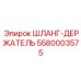 5580003575 ШЛАНГ-ДЕРЖАТЕЛЬ Epiroc