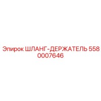 5580007646 ШЛАНГ-ДЕРЖАТЕЛЬ Epiroc