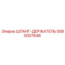 5580007646 ШЛАНГ-ДЕРЖАТЕЛЬ Epiroc