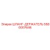 5580007646 ШЛАНГ-ДЕРЖАТЕЛЬ Epiroc