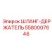 5580007646 ШЛАНГ-ДЕРЖАТЕЛЬ Epiroc