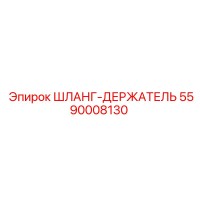 5590008130 ШЛАНГ-ДЕРЖАТЕЛЬ Epiroc