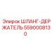 5590008130 ШЛАНГ-ДЕРЖАТЕЛЬ Epiroc