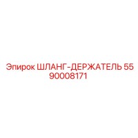 5590008171 ШЛАНГ-ДЕРЖАТЕЛЬ Epiroc