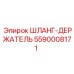 5590008171 ШЛАНГ-ДЕРЖАТЕЛЬ Epiroc