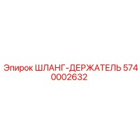 5740002632 ШЛАНГ-ДЕРЖАТЕЛЬ Epiroc
