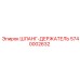 5740002632 ШЛАНГ-ДЕРЖАТЕЛЬ Epiroc