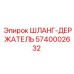 5740002632 ШЛАНГ-ДЕРЖАТЕЛЬ Epiroc