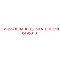9106176010 ШЛАНГ-ДЕРЖАТЕЛЬ Epiroc