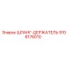 9106176010 ШЛАНГ-ДЕРЖАТЕЛЬ Epiroc
