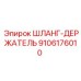 9106176010 ШЛАНГ-ДЕРЖАТЕЛЬ Epiroc