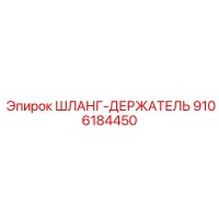 9106184450 ШЛАНГ-ДЕРЖАТЕЛЬ Epiroc