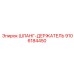9106184450 ШЛАНГ-ДЕРЖАТЕЛЬ Epiroc