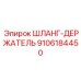 9106184450 ШЛАНГ-ДЕРЖАТЕЛЬ Epiroc