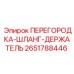 Комбинированный шланг-держатель и перегородка Epiroc