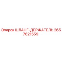 2657621559 ШЛАНГ-ДЕРЖАТЕЛЬ Эпирок