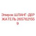 2657621559 ШЛАНГ-ДЕРЖАТЕЛЬ Эпирок