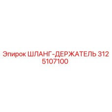 3125107100 ШЛАНГ-ДЕРЖАТЕЛЬ Epiroc