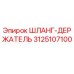 3125107100 ШЛАНГ-ДЕРЖАТЕЛЬ Epiroc
