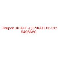 3125496680 ШЛАНГ-ДЕРЖАТЕЛЬ Epiroc