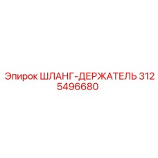 3125496680 ШЛАНГ-ДЕРЖАТЕЛЬ Epiroc