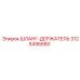 3125496680 ШЛАНГ-ДЕРЖАТЕЛЬ Epiroc
