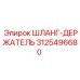 3125496680 ШЛАНГ-ДЕРЖАТЕЛЬ Epiroc
