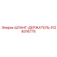 3128316775 ШЛАНГ-ДЕРЖАТЕЛЬ Epiroc