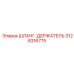 3128316775 ШЛАНГ-ДЕРЖАТЕЛЬ Epiroc
