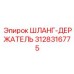 3128316775 ШЛАНГ-ДЕРЖАТЕЛЬ Epiroc