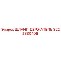 3222330408 ШЛАНГ-ДЕРЖАТЕЛЬ Epiroc