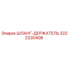 3222330408 ШЛАНГ-ДЕРЖАТЕЛЬ Epiroc