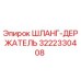 3222330408 ШЛАНГ-ДЕРЖАТЕЛЬ Epiroc