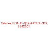 3222342801 ШЛАНГ-ДЕРЖАТЕЛЬ Epiroc