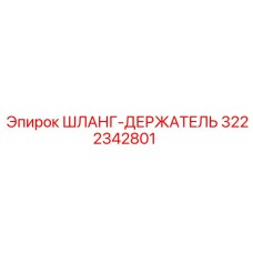 3222342801 ШЛАНГ-ДЕРЖАТЕЛЬ Epiroc