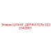 3222342801 ШЛАНГ-ДЕРЖАТЕЛЬ Epiroc