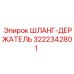 3222342801 ШЛАНГ-ДЕРЖАТЕЛЬ Epiroc