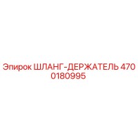 4700180995 ШЛАНГ-ДЕРЖАТЕЛЬ Epiroc