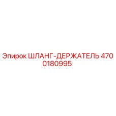 4700180995 ШЛАНГ-ДЕРЖАТЕЛЬ Epiroc