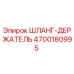 4700180995 ШЛАНГ-ДЕРЖАТЕЛЬ Epiroc