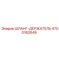 4700182649 ШЛАНГ-ДЕРЖАТЕЛЬ Epiroc