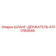 4700182649 ШЛАНГ-ДЕРЖАТЕЛЬ Epiroc