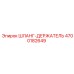 4700182649 ШЛАНГ-ДЕРЖАТЕЛЬ Epiroc