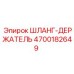 4700182649 ШЛАНГ-ДЕРЖАТЕЛЬ Epiroc