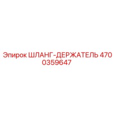 4700359647 ШЛАНГ-ДЕРЖАТЕЛЬ Epiroc
