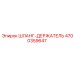 4700359647 ШЛАНГ-ДЕРЖАТЕЛЬ Epiroc