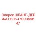 4700359647 ШЛАНГ-ДЕРЖАТЕЛЬ Epiroc