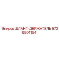 5726801154 ШЛАНГ-ДЕРЖАТЕЛЬ Epiroc