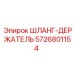 5726801154 ШЛАНГ-ДЕРЖАТЕЛЬ Epiroc
